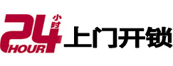 青阳24小时上门开锁公司